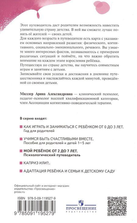 Фотография книги "Арина Миллер: Мой ребенок от 2 до 7 лет. Психологический путеводитель"