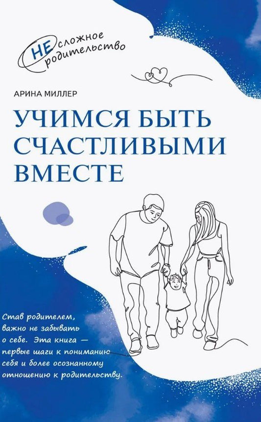 Обложка книги "Арина Миллер: Учимся быть счастливыми вместе. Пособие для родителей и детей 1-5 лет"