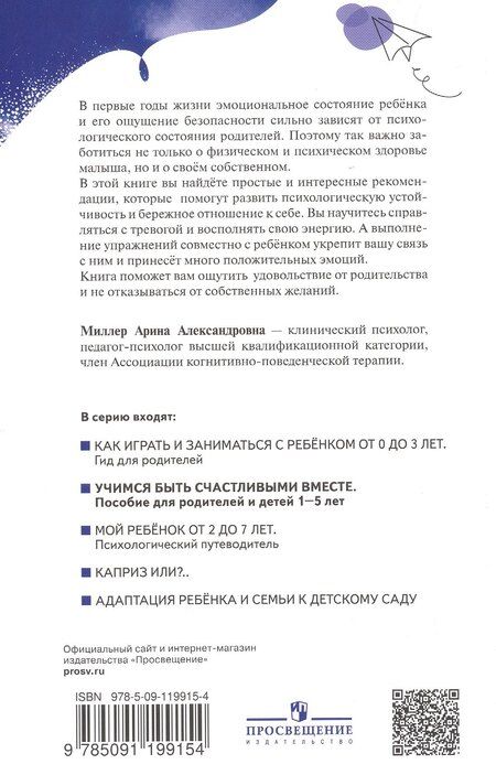 Фотография книги "Арина Миллер: Учимся быть счастливыми вместе. Пособие для родителей и детей 1-5 лет"