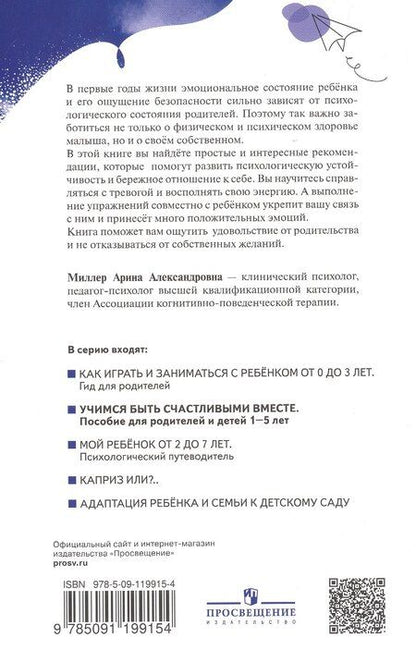 Фотография книги "Арина Миллер: Учимся быть счастливыми вместе. Пособие для родителей и детей 1-5 лет"