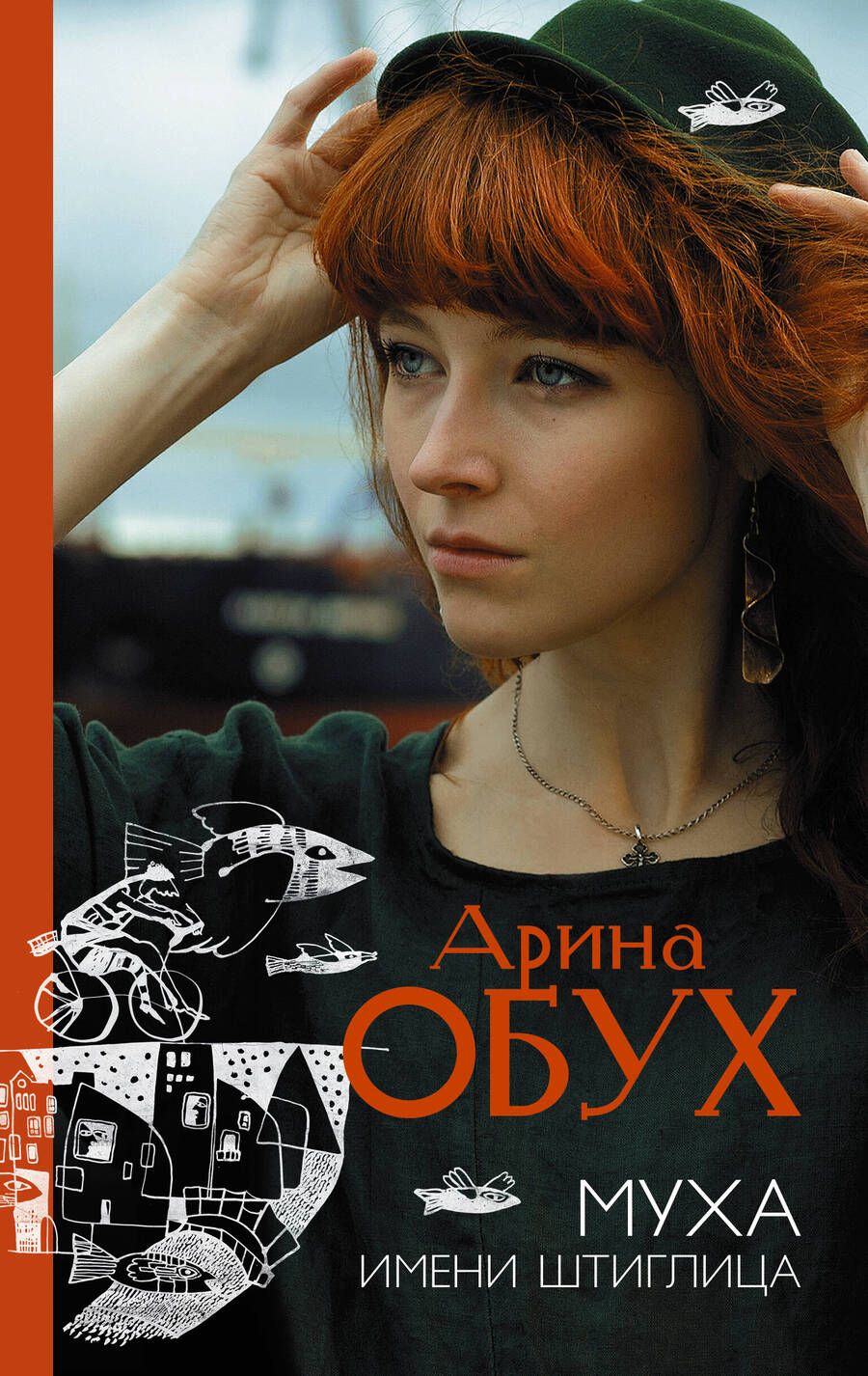 Обложка книги "Арина Обух: Муха имени Штиглица"