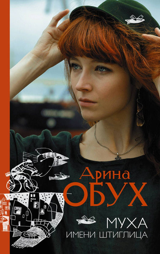 Обложка книги "Арина Обух: Муха имени Штиглица"