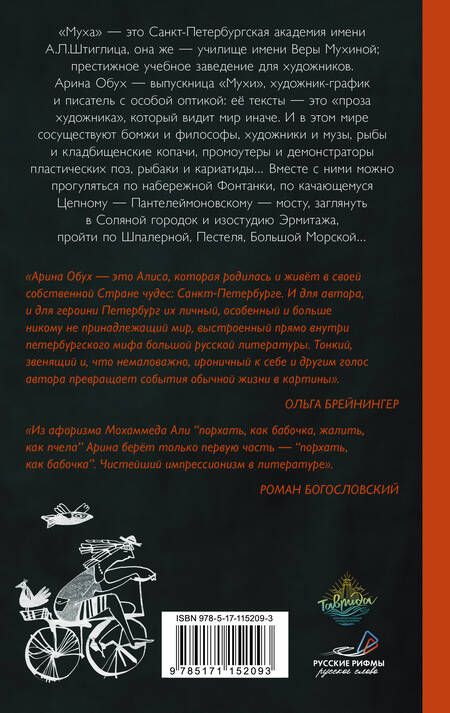 Фотография книги "Арина Обух: Муха имени Штиглица"