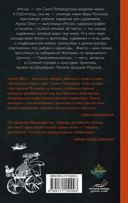 Фотография книги "Арина Обух: Муха имени Штиглица"