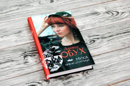Фотография книги "Арина Обух: Муха имени Штиглица"