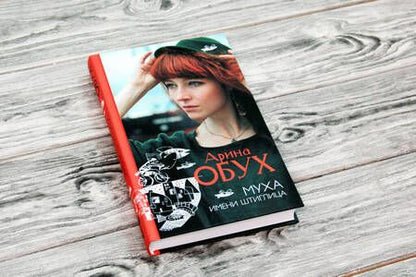 Фотография книги "Арина Обух: Муха имени Штиглица"