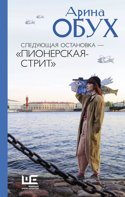 Обложка книги "Арина Обух: Следующая остановка - "Пионерская-стрит""