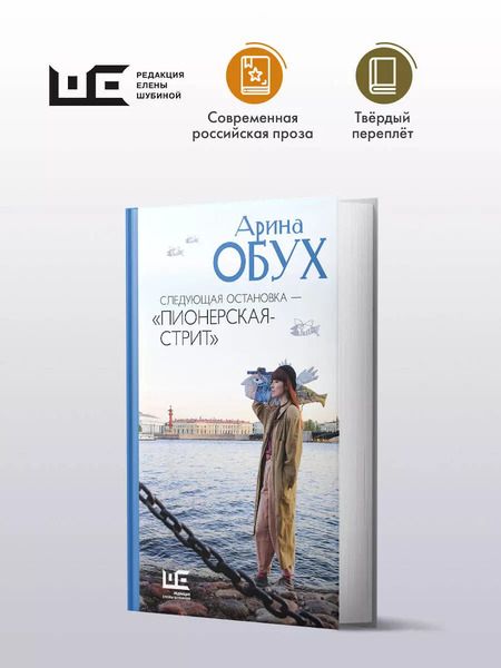 Фотография книги "Арина Обух: Следующая остановка - "Пионерская-стрит""