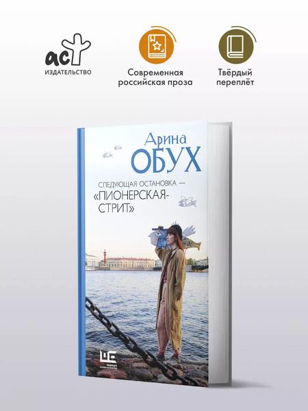 Фотография книги "Арина Обух: Следующая остановка - "Пионерская-стрит""