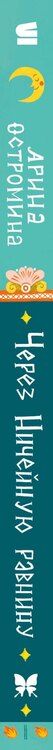 Фотография книги "Арина Остромина: Через Ничейную равнину"