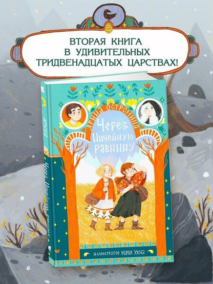 Фотография книги "Арина Остромина: Через Ничейную равнину"