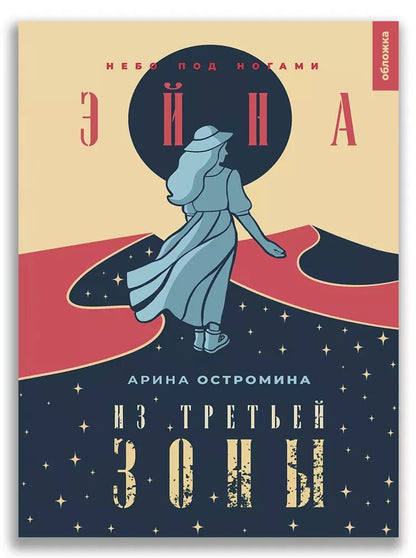 Обложка книги "Арина Остромина: Эйна из Третьей зоны. Небо под ногами"