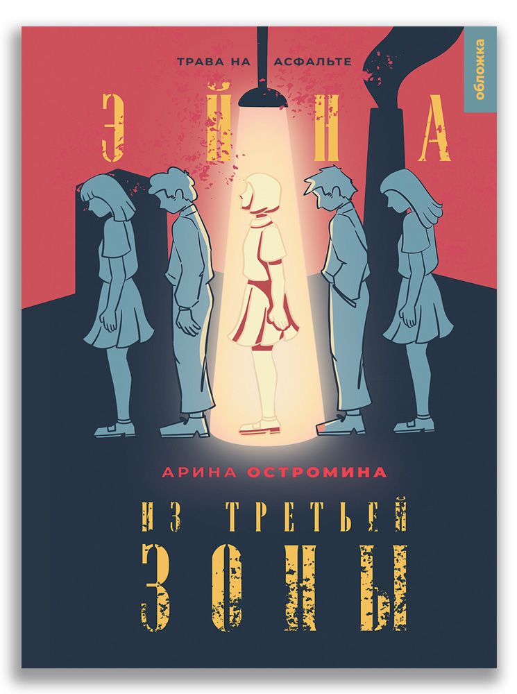 Обложка книги "Арина Остромина: Эйна из Третьей зоны. Трава на асфальте"