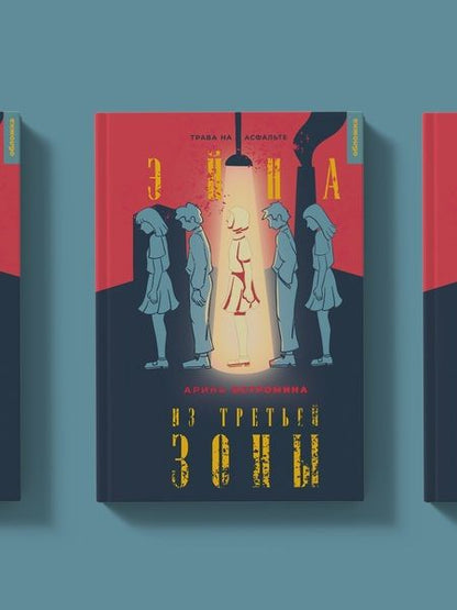 Фотография книги "Арина Остромина: Эйна из Третьей зоны. Трава на асфальте"