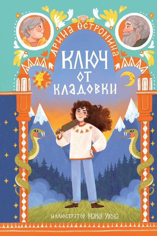 Обложка книги "Арина Остромина: Ключ от кладовки"