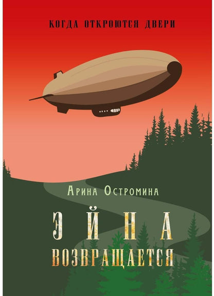 Обложка книги "Арина Остромина: Когда откроются двери. Эйна возвращается"