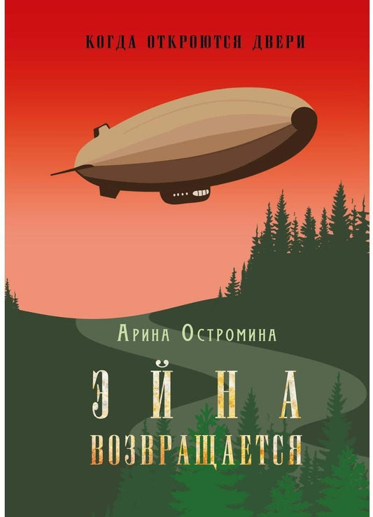 Обложка книги "Арина Остромина: Когда откроются двери. Эйна возвращается"