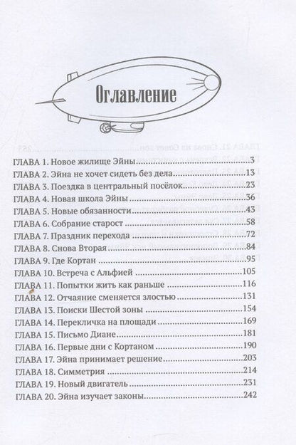 Фотография книги "Арина Остромина: Когда откроются двери. Эйна возвращается"