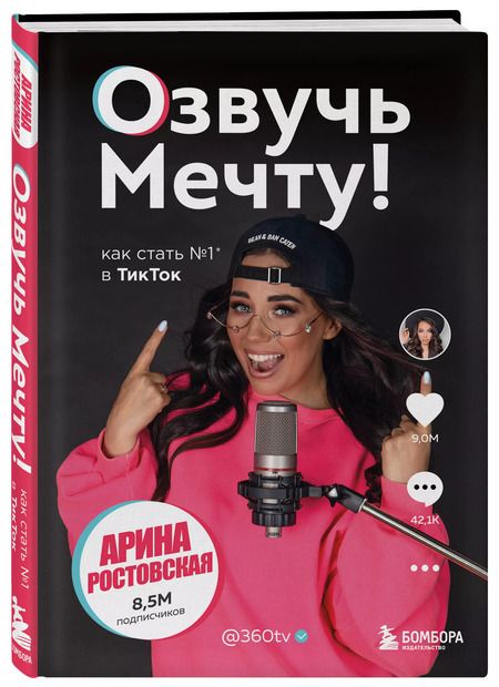 Фотография книги "Арина Ростовская: Озвучь мечту! Как стать №1 в ТикТок"