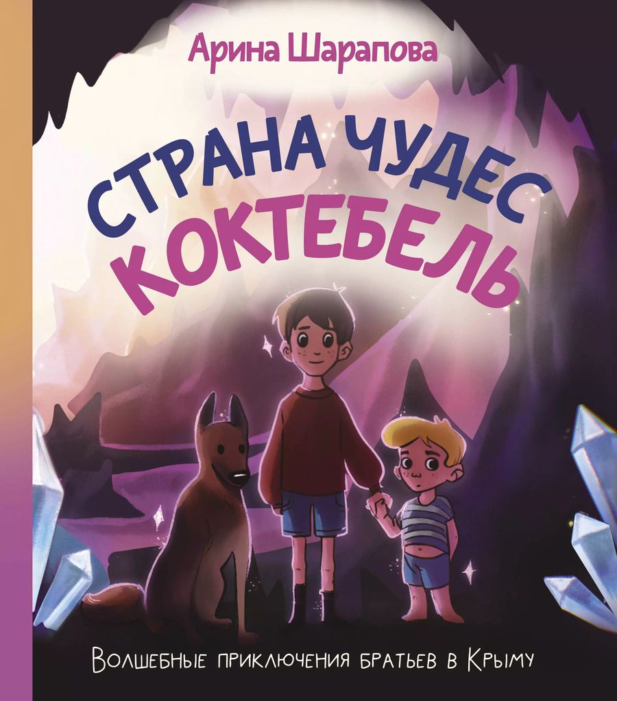 Обложка книги "Арина Шарапова: Страна чудес Коктебель"