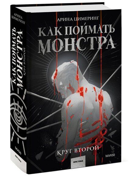 Фотография книги "Арина Цимеринг: Как поймать монстра. Круг второй"