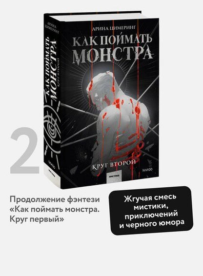Фотография книги "Арина Цимеринг: Как поймать монстра. Круг второй"