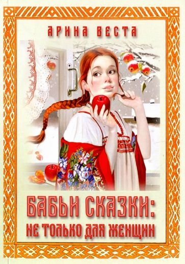 Обложка книги "Арина Веста: Бабьи сказки. Не только для женщин"