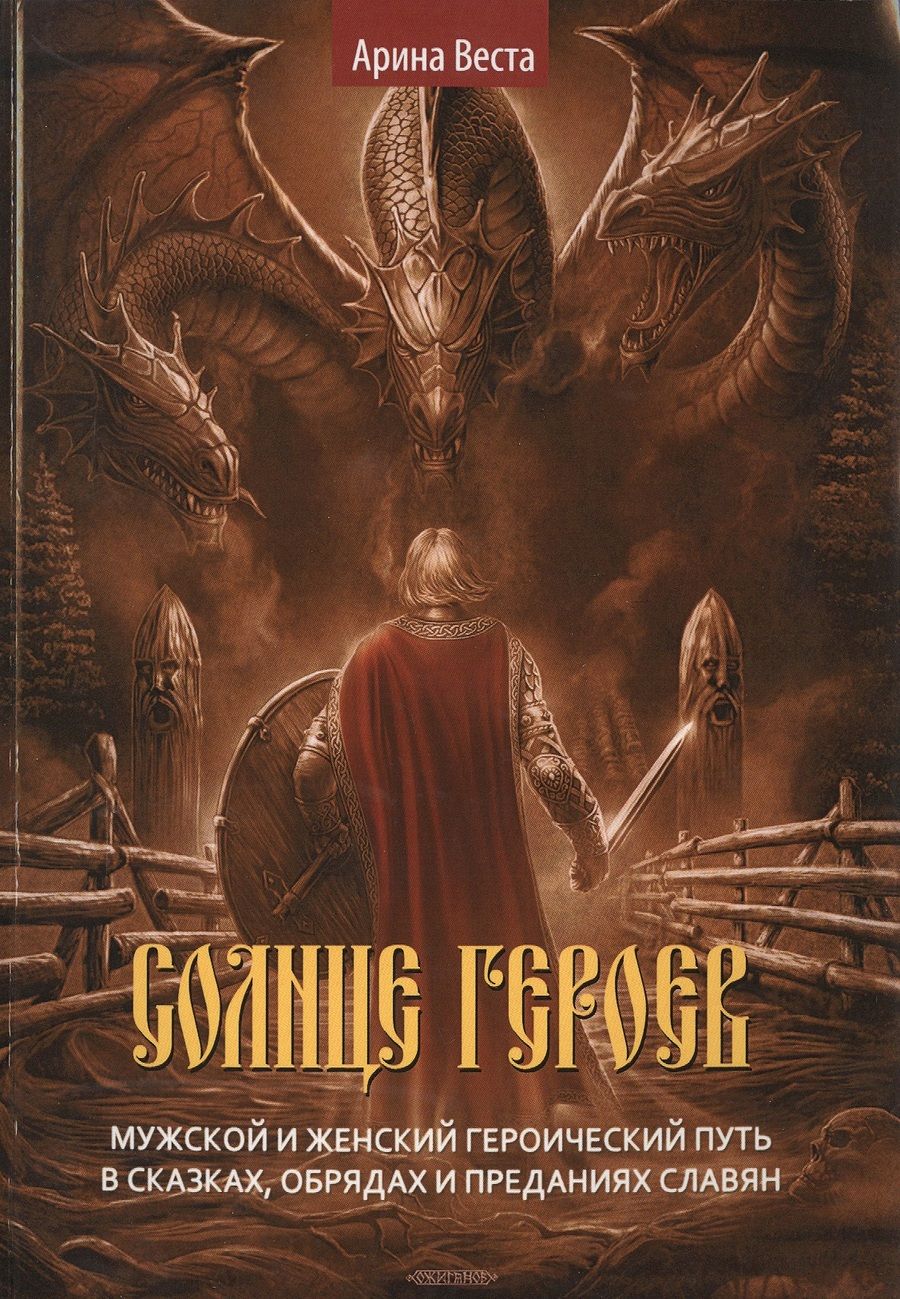 Обложка книги "Арина Веста: Солнце героев: Мужской и Женский героический путь в сказках, обрядах и преданиях славян"