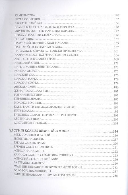 Фотография книги "Арина Веста: Солнце героев: Мужской и Женский героический путь в сказках, обрядах и преданиях славян"