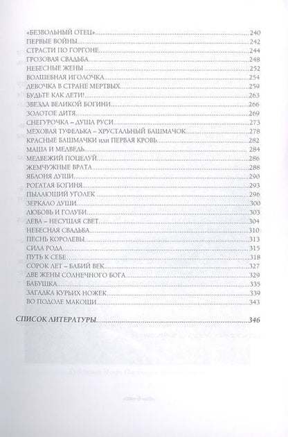 Фотография книги "Арина Веста: Солнце героев: Мужской и Женский героический путь в сказках, обрядах и преданиях славян"