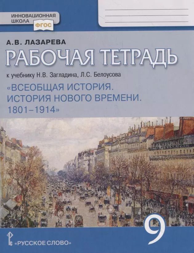 Обложка книги "Арина Владимировна: Рабочая тетрадь к учебнику Н.В. Загладина, Л.С.Белоусова "Всеобщая история. История Нового времени. 1801–1914". 9 класс"