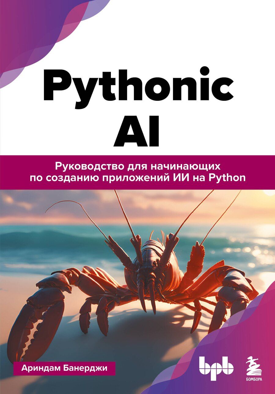 Обложка книги "Ариндам Банерджи: Pythonic AI: руководство для начинающих по созданию приложений искусственного интеллекта на Python"