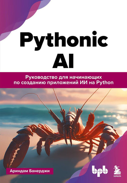 Обложка книги "Ариндам Банерджи: Pythonic AI: руководство для начинающих по созданию приложений искусственного интеллекта на Python"