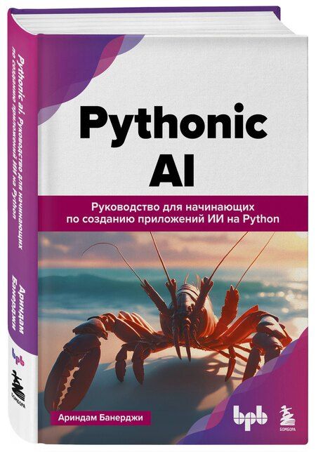 Фотография книги "Ариндам Банерджи: Pythonic AI: руководство для начинающих по созданию приложений искусственного интеллекта на Python"