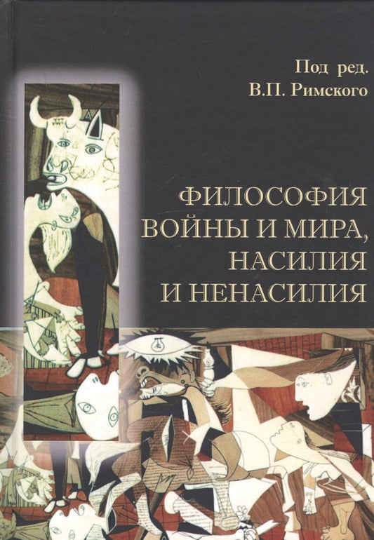 Обложка книги "Аринин, Римский, Артюх: Философия войны и мира, насилия и ненасилия"