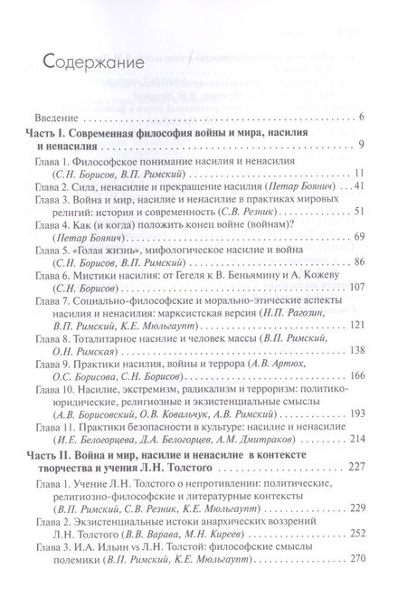 Фотография книги "Аринин, Римский, Артюх: Философия войны и мира, насилия и ненасилия"
