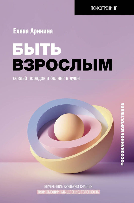 Обложка книги "Аринина: Быть взрослым. Создай порядок и баланс в душе. #осознанное взросление"