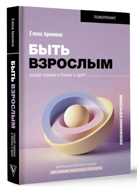 Фотография книги "Аринина: Быть взрослым. Создай порядок и баланс в душе. #осознанное взросление"