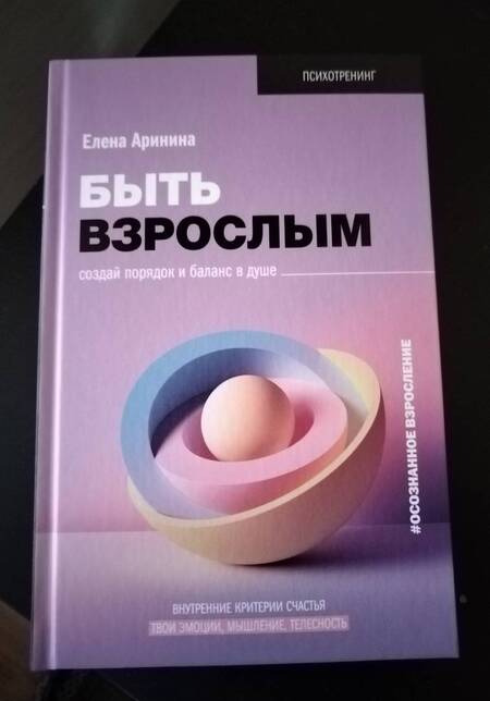 Фотография книги "Аринина: Быть взрослым. Создай порядок и баланс в душе. #осознанное взросление"