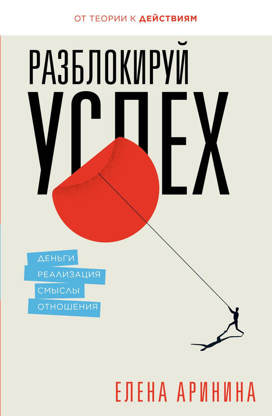 Обложка книги "Аринина: Разблокируй успех. Деньги, реализация, смыслы, отношения"