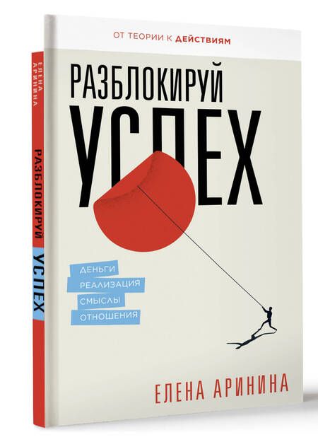 Фотография книги "Аринина: Разблокируй успех. Деньги, реализация, смыслы, отношения"