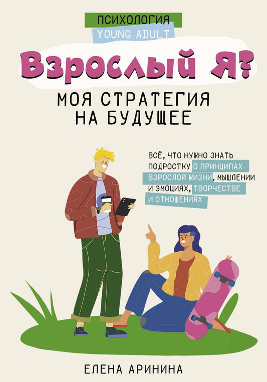 Обложка книги "Аринина: Взрослый Я. Моя стратегия на будущее. Всё, что нужно знать подростку о принципах взрослой жизни"