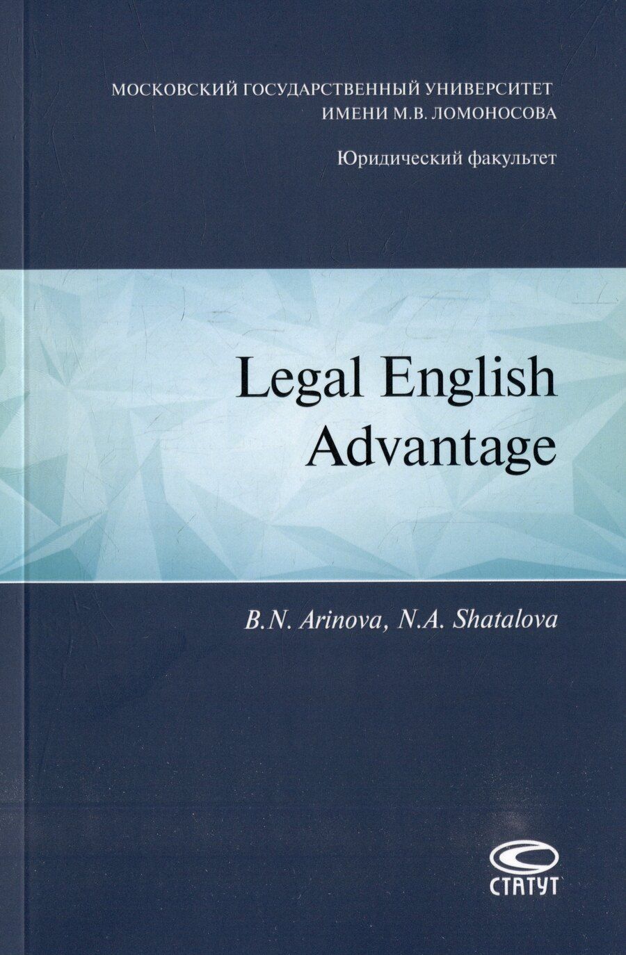 Обложка книги "Аринова, Шаталова: Legal english advantage"