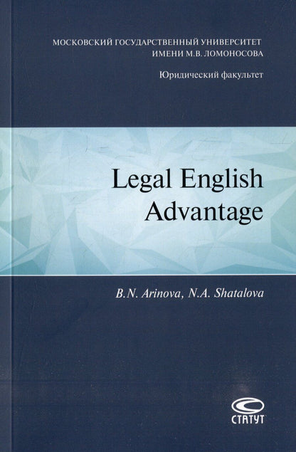 Обложка книги "Аринова, Шаталова: Legal english advantage"