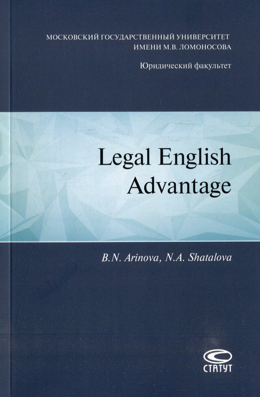 Обложка книги "Аринова, Шаталова: Legal english advantage"