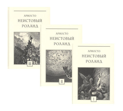 Обложка книги "Ариосто: Неистовый Роланд. В 3-х томах"