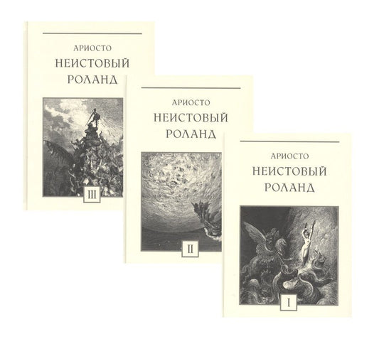 Обложка книги "Ариосто: Неистовый Роланд. В 3-х томах"