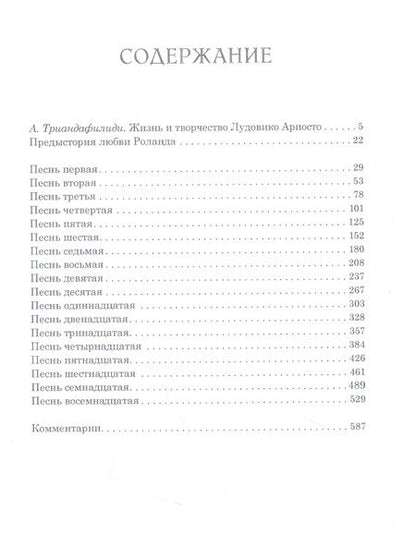 Фотография книги "Ариосто: Неистовый Роланд. В 3-х томах"