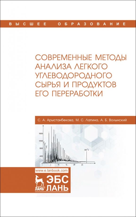 Обложка книги "Арыстанбекова, Лапина, Волынский: Современные методы анализа легкого углеводородного сырья и продуктов его переработки"