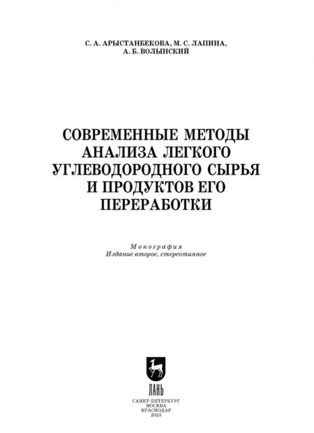 Фотография книги "Арыстанбекова, Лапина, Волынский: Современные методы анализа легкого углеводородного сырья и продуктов его переработки"